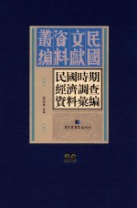 民国时期经济调查资料汇编  第26册