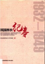 民国西农纪事  1932-1949