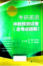 2013年考研英语冲刺预测试卷  含考点精解