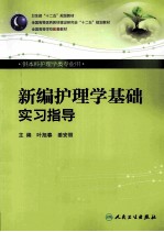 新编护理学基础实习指导