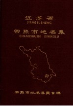 江苏省常熟市地名录  内部资料