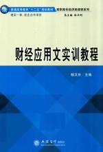 财经应用文实训教程