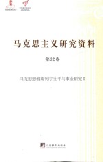 马克思主义研究资料  第32卷  马克思恩格斯列宁生平与事业研究  2