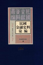 民国金融史料汇编  第164册