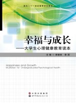 面向二十一世纪高等学校教材  幸福与成长  大学生心理健康教育读本