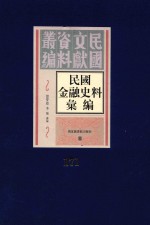 民国金融史料汇编  第171册