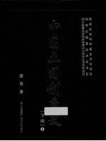 中国土司制度史  下编  1