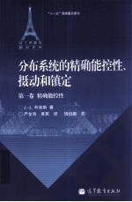 分布系统的精确能控性、摄动和镇定  第1卷  精确能控性