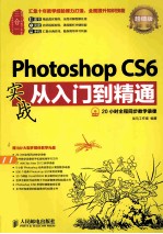 Photoshop CS6实战从入门到精通  超值版