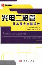 光电二极管及其放大电路设计