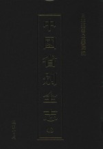 中国省别全志  第48册