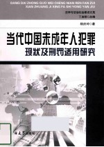 当代中国未成年人犯罪现状及刑罚适用研究