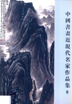 中国书画近现代名家作品集  8