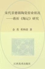 宋代景德镇陶瓷窑业状况  蒋祈《陶记》研究