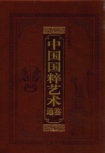 中国国粹艺术通鉴  建筑雕塑卷