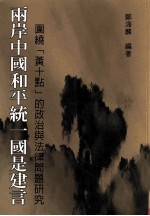 两岸中国和平统一国是建言  围绕“黄十点”的政治与法律问题研究