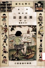 小学生文库  第1集  美术类  简易书法  上