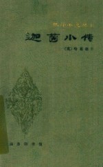 迦茵小传