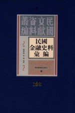 民国金融史料汇编  第192册