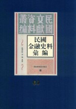 民国金融史料汇编  第60册