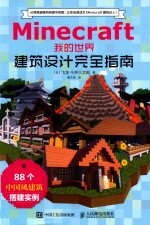 Minecraft我的世界  建筑设计完全指南