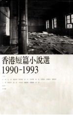 香港短篇小说选  1990-1993