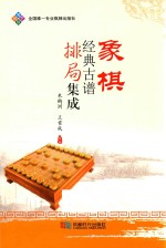 象棋经典古谱排局集成