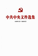 中共中央文件选集  1949年10月-1966年5月  第24册