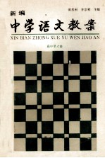 新编中学语文教案  高中第6册