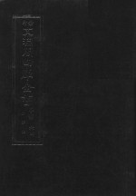 景印文渊阁四库全书  子部  64  医家类  全54册  第26册