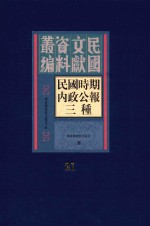 民国时期内政公报三种  第21册