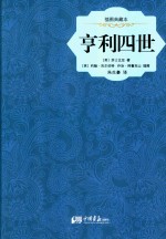 亨利四世  插图典藏本