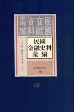 民国金融史料汇编  第46册