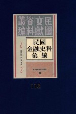 民国金融史料汇编  第116册