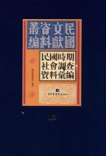 民国时期社会调查资料汇编  第13册