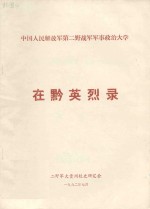 中国人民解放军第二野战军军事政治大学  在黔英烈传