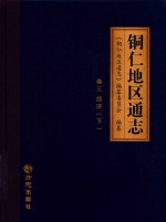 铜仁地区通志  卷3  经济  下