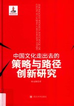 中国文化走出去的策略与路径创新研究