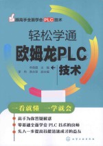 轻松学通欧姆龙PLC技术