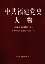 中共福建党史人物  社会主义时期  第2卷