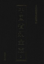 中国省别全志  第3册