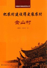 中国乡村建设系列丛书  把农村建设得更像农村  金山村