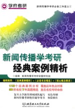 新闻传播学考研经典案例精析