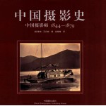 中国摄影史  中国摄影师1844-1879