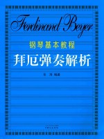 钢琴基本教程  拜厄弹奏解析