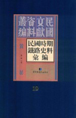 民国时期铁路史料汇编  第19册