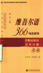 维吾尔语366句会话句  少数民族语汉英日俄对照