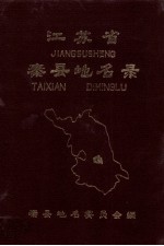 江苏省泰县地名录  内部资料