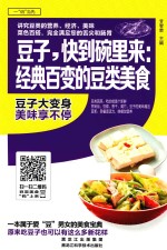 豆子，快到碗里来：经典百变的豆类美食