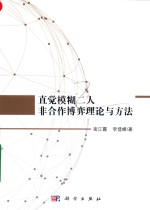 直觉模糊二人非合作博弈理论与方法